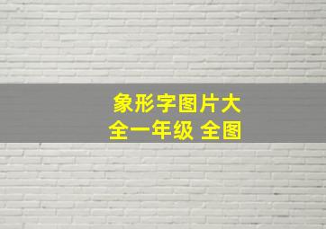 象形字图片大全一年级 全图